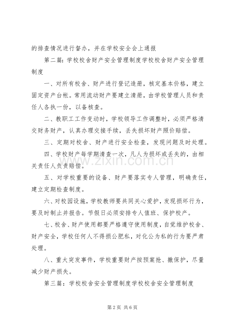 学校校舍财产安全管理规章制度.docx_第2页