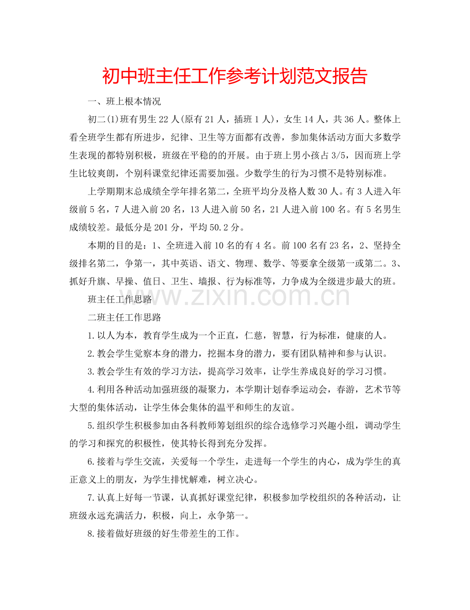 初中班主任工作参考计划范文报告.doc_第1页