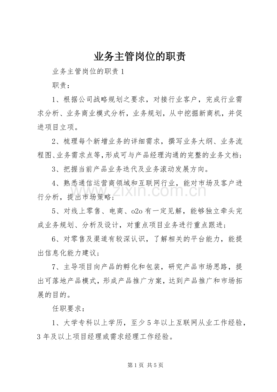 业务主管岗位的职责要求.docx_第1页