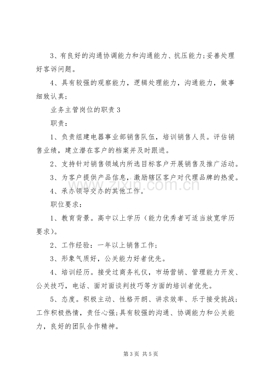 业务主管岗位的职责要求.docx_第3页