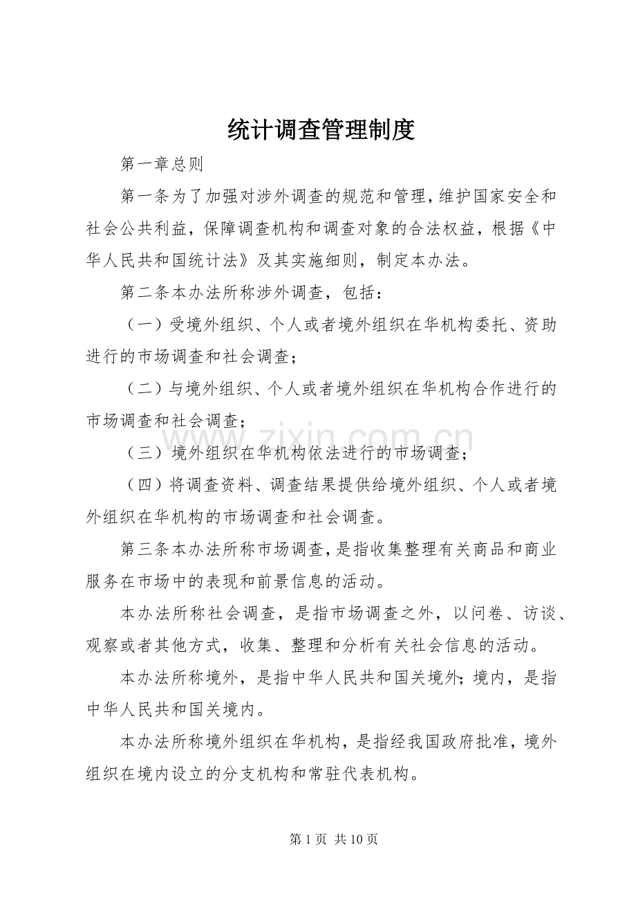 统计调查管理规章制度.docx_第1页