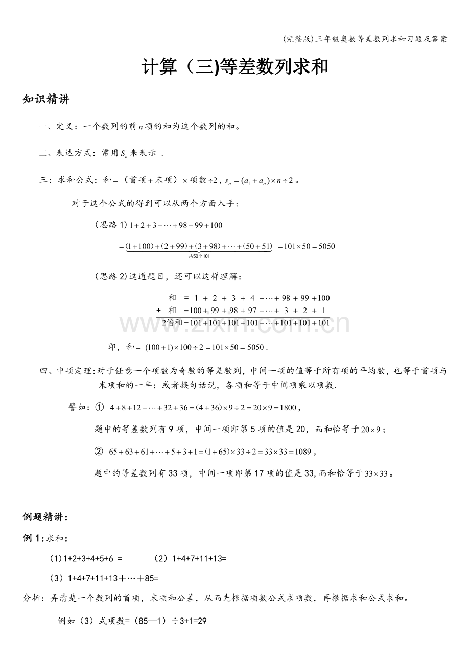 三年级奥数等差数列求和习题及答案.doc_第1页