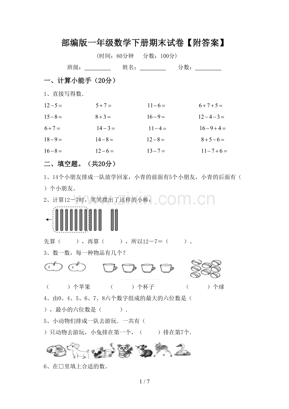 部编版一年级数学下册期末试卷【附答案】.doc_第1页