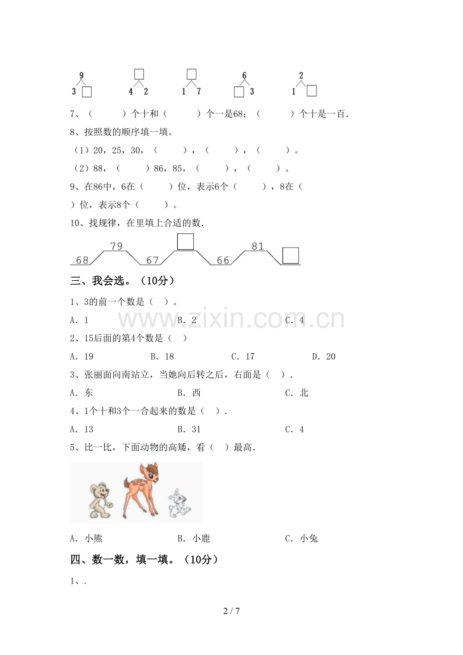 部编版一年级数学下册期末试卷【附答案】.doc_第2页