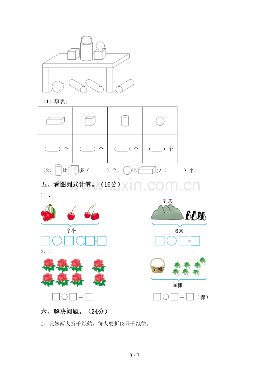 部编版一年级数学下册期末试卷【附答案】.doc_第3页