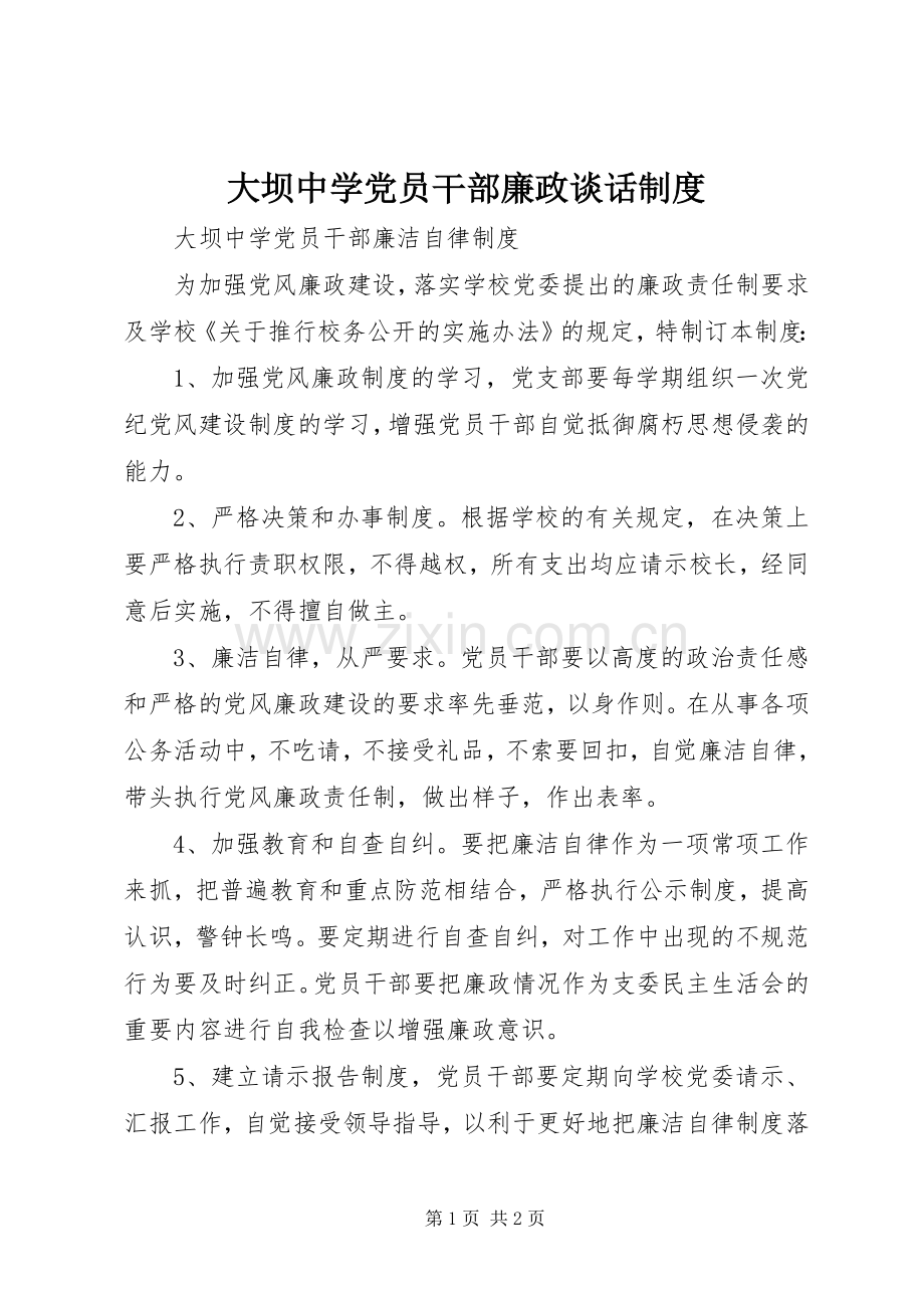 大坝中学党员干部廉政谈话规章制度 .docx_第1页