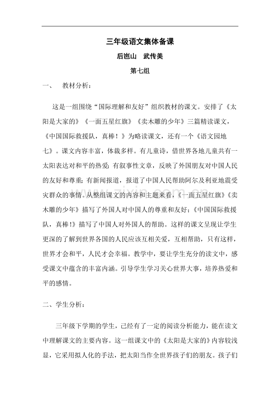 三年级语文下册第七单元教学设计集体备课.doc_第1页