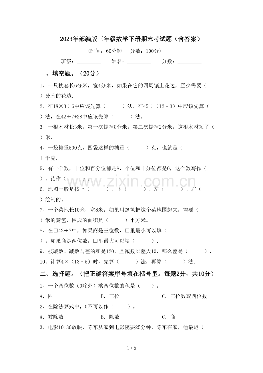 2023年部编版三年级数学下册期末考试题(含答案).doc_第1页