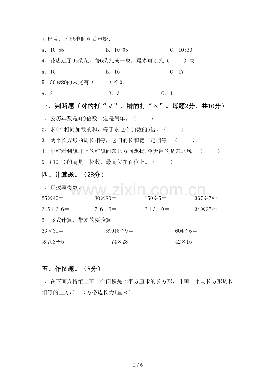 2023年部编版三年级数学下册期末考试题(含答案).doc_第2页