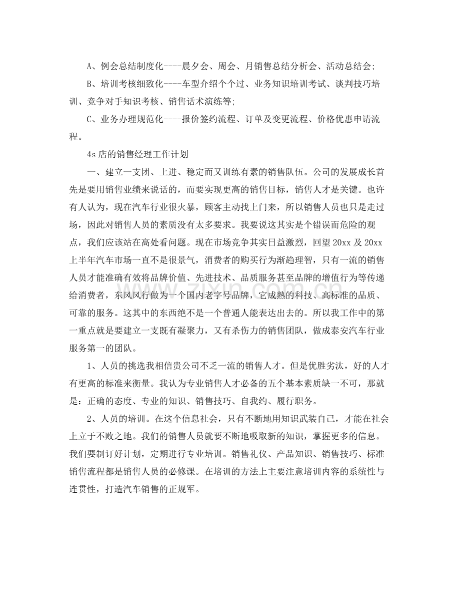 4s店销售经理工作计划 .docx_第2页