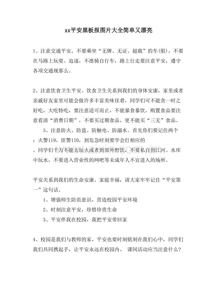 xx安全黑板报图片大全简单又漂亮.doc_第1页