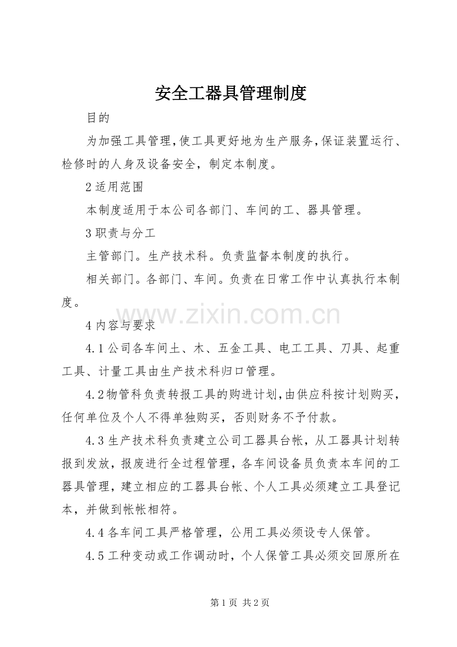 安全工器具管理规章制度 .docx_第1页