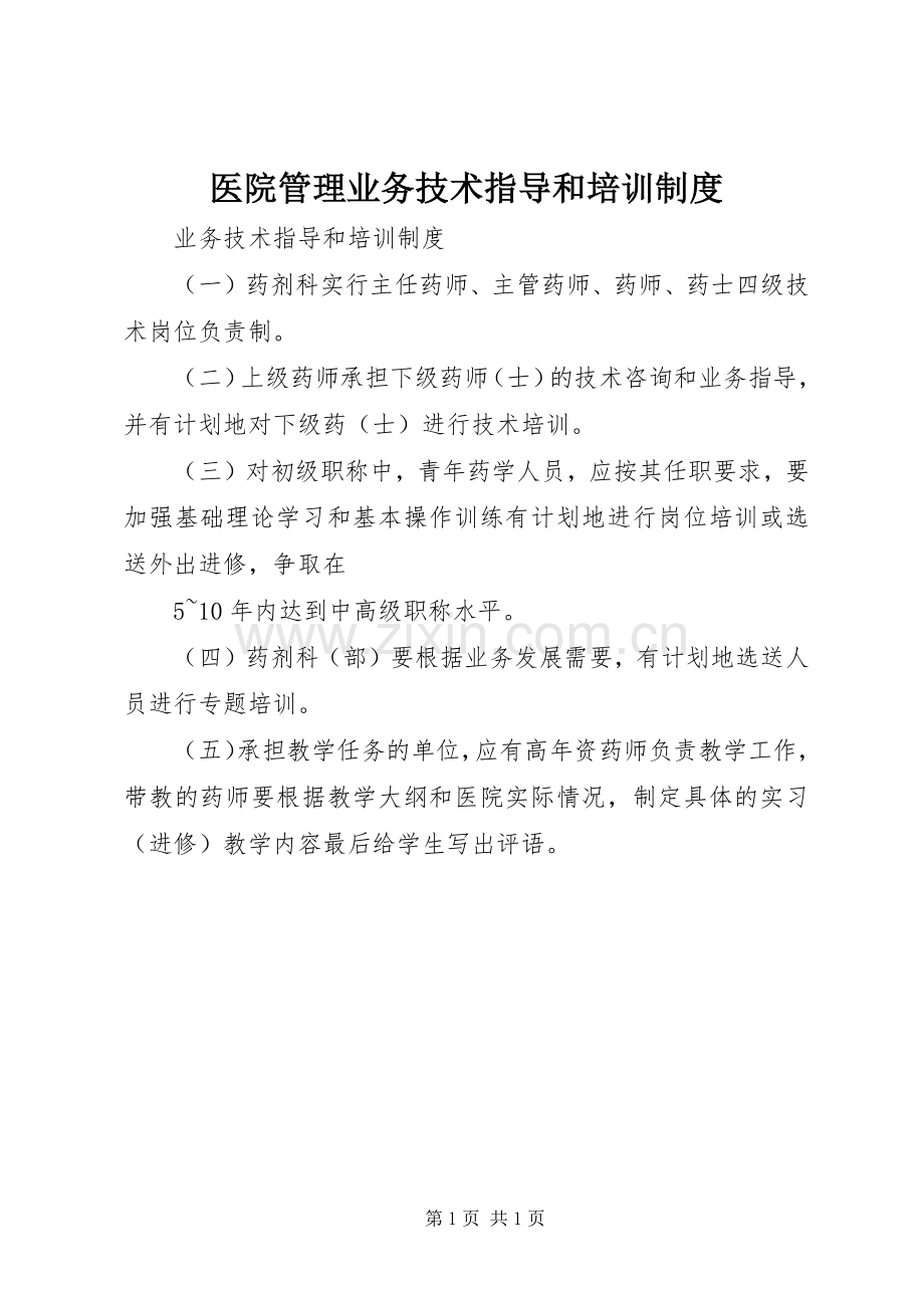 医院管理业务技术指导和培训规章制度 .docx_第1页