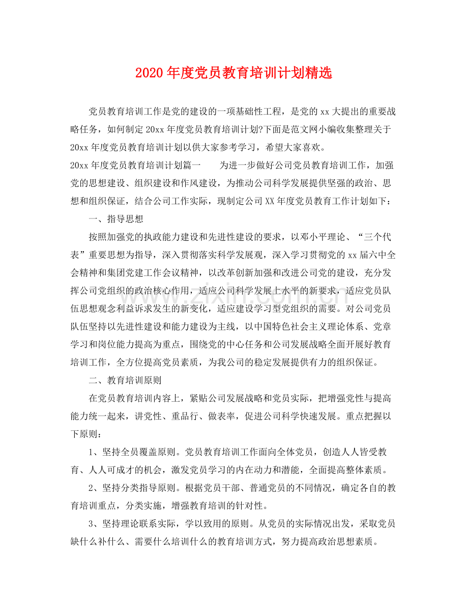 2020年度党员教育培训计划 .docx_第1页