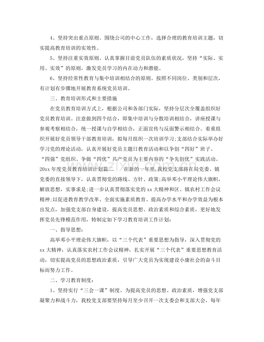 2020年度党员教育培训计划 .docx_第2页