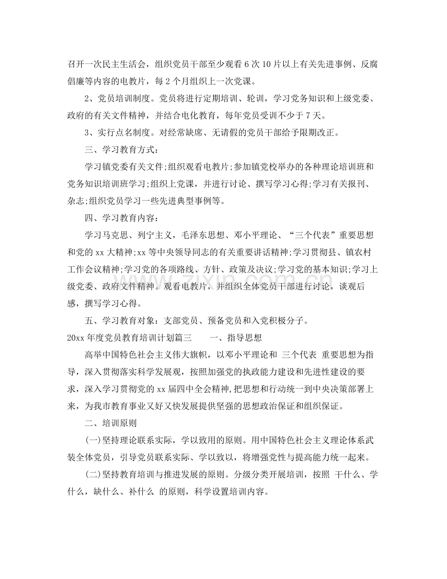 2020年度党员教育培训计划 .docx_第3页