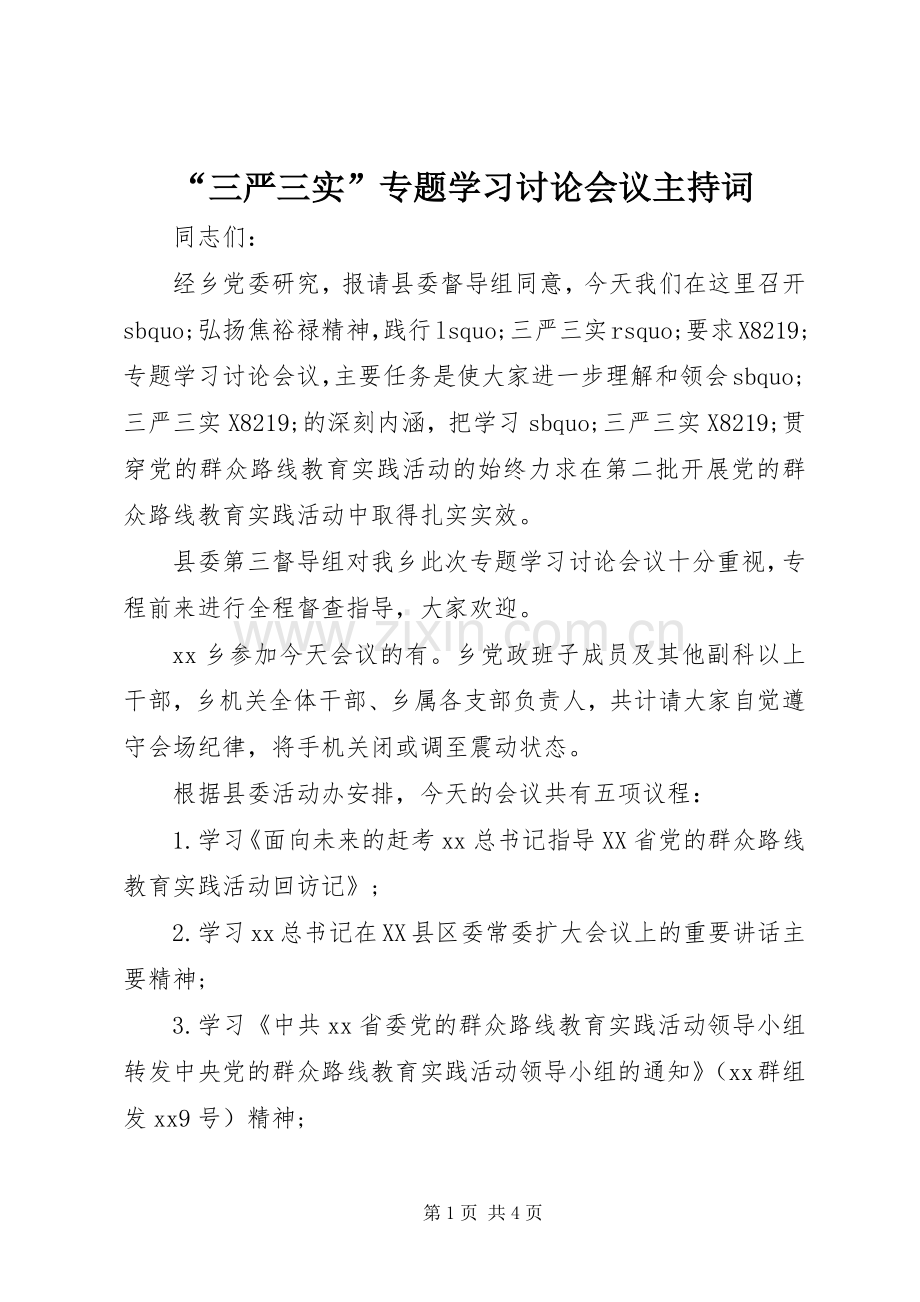 “三严三实”专题学习讨论会议主持稿.docx_第1页