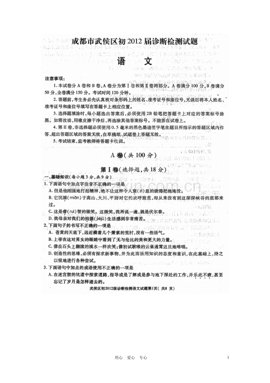 四川省成都市武侯区2012届九年级语文诊断检测试题(扫描版-无答案)-人教新课标版.doc_第1页