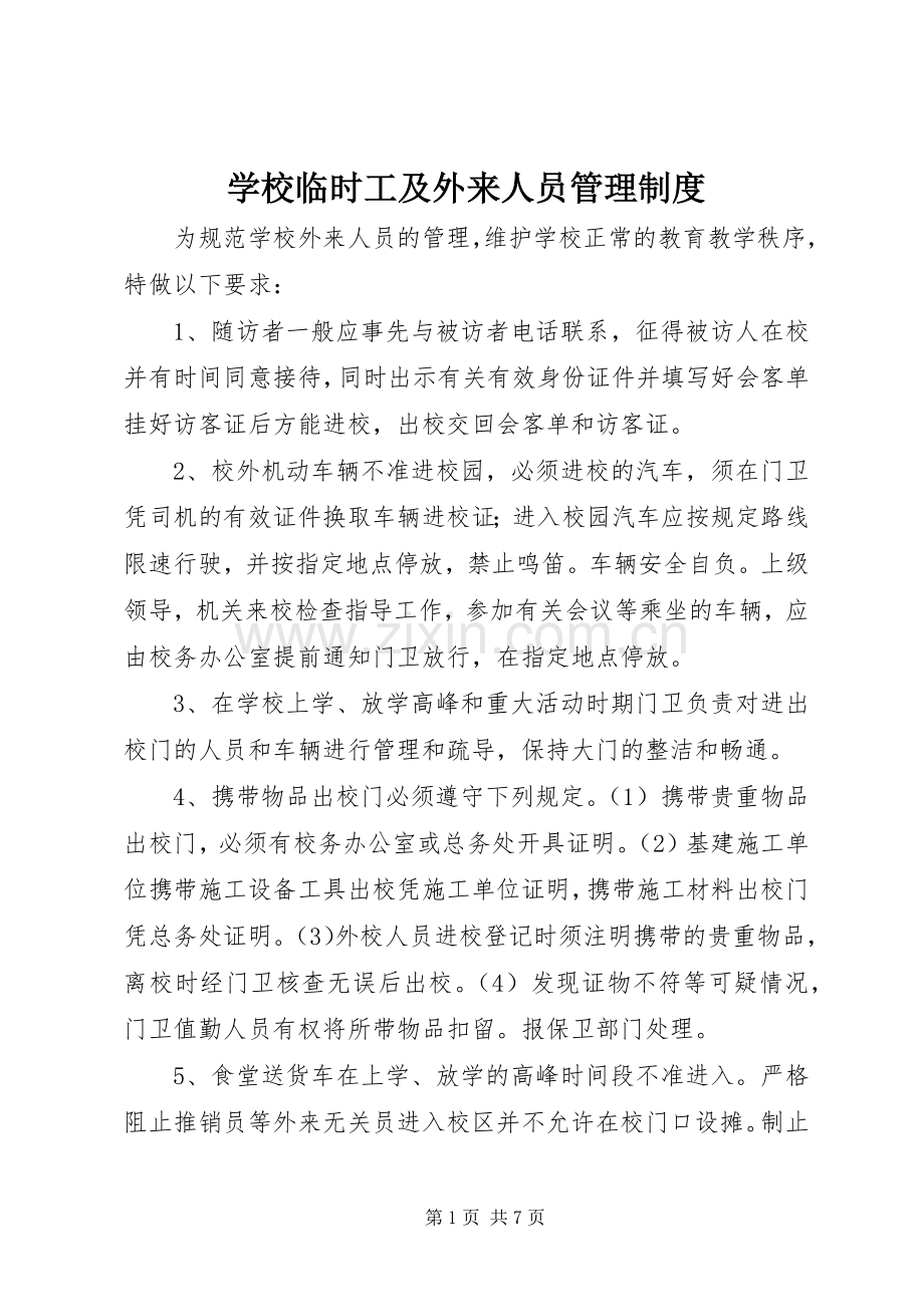 学校临时工及外来人员管理规章制度.docx_第1页