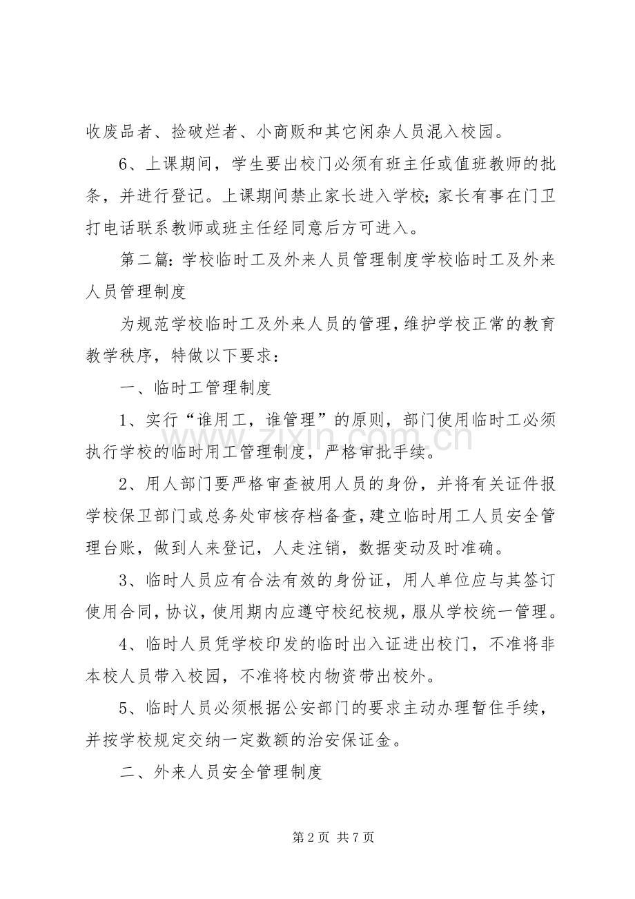 学校临时工及外来人员管理规章制度.docx_第2页