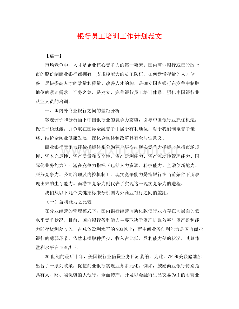 银行员工培训工作计划范文 .docx_第1页