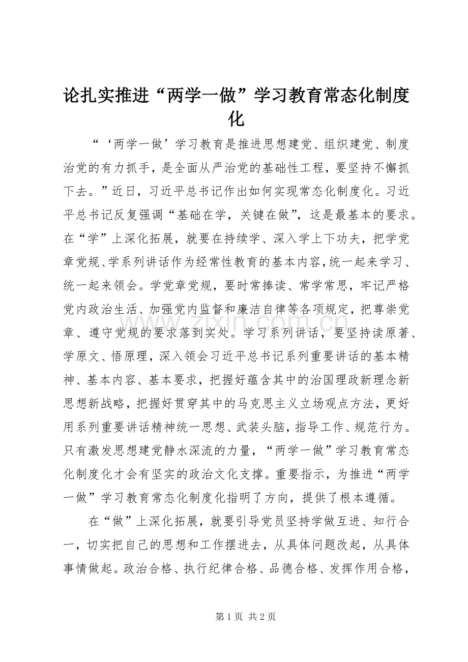 论扎实推进“两学一做”学习教育常态化规章制度化.docx_第1页