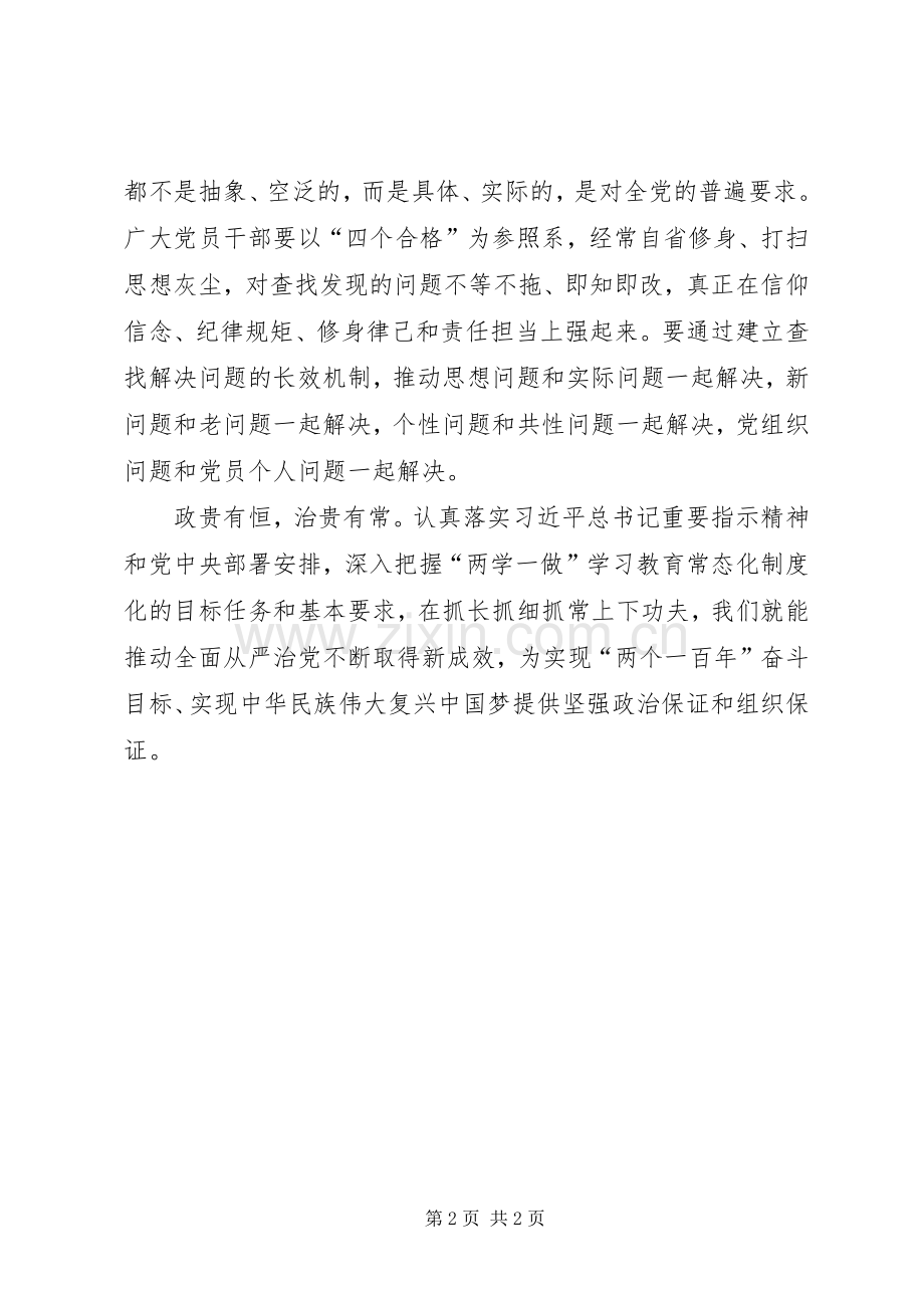 论扎实推进“两学一做”学习教育常态化规章制度化.docx_第2页