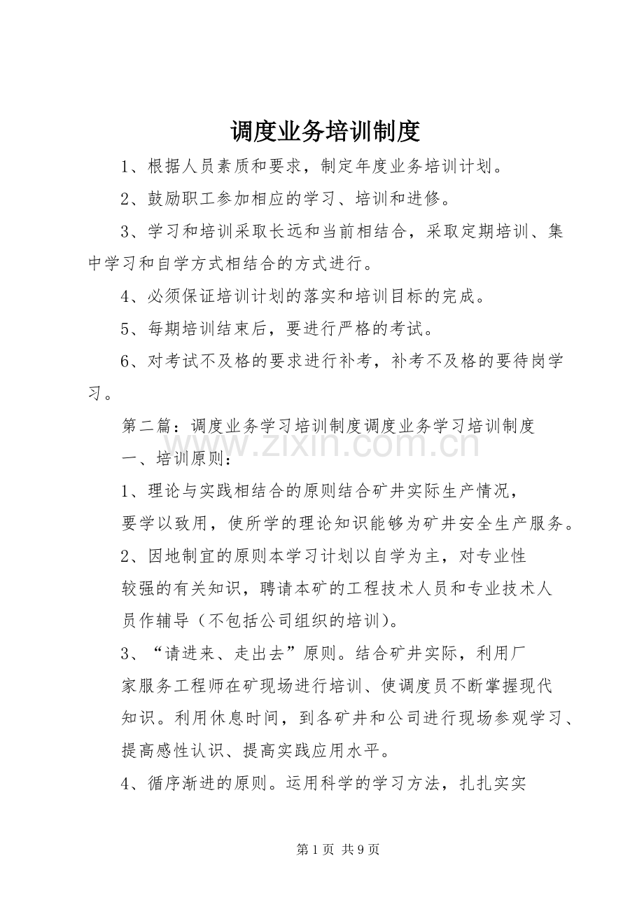 调度业务培训规章制度.docx_第1页