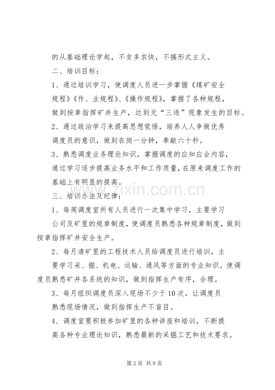 调度业务培训规章制度.docx_第2页