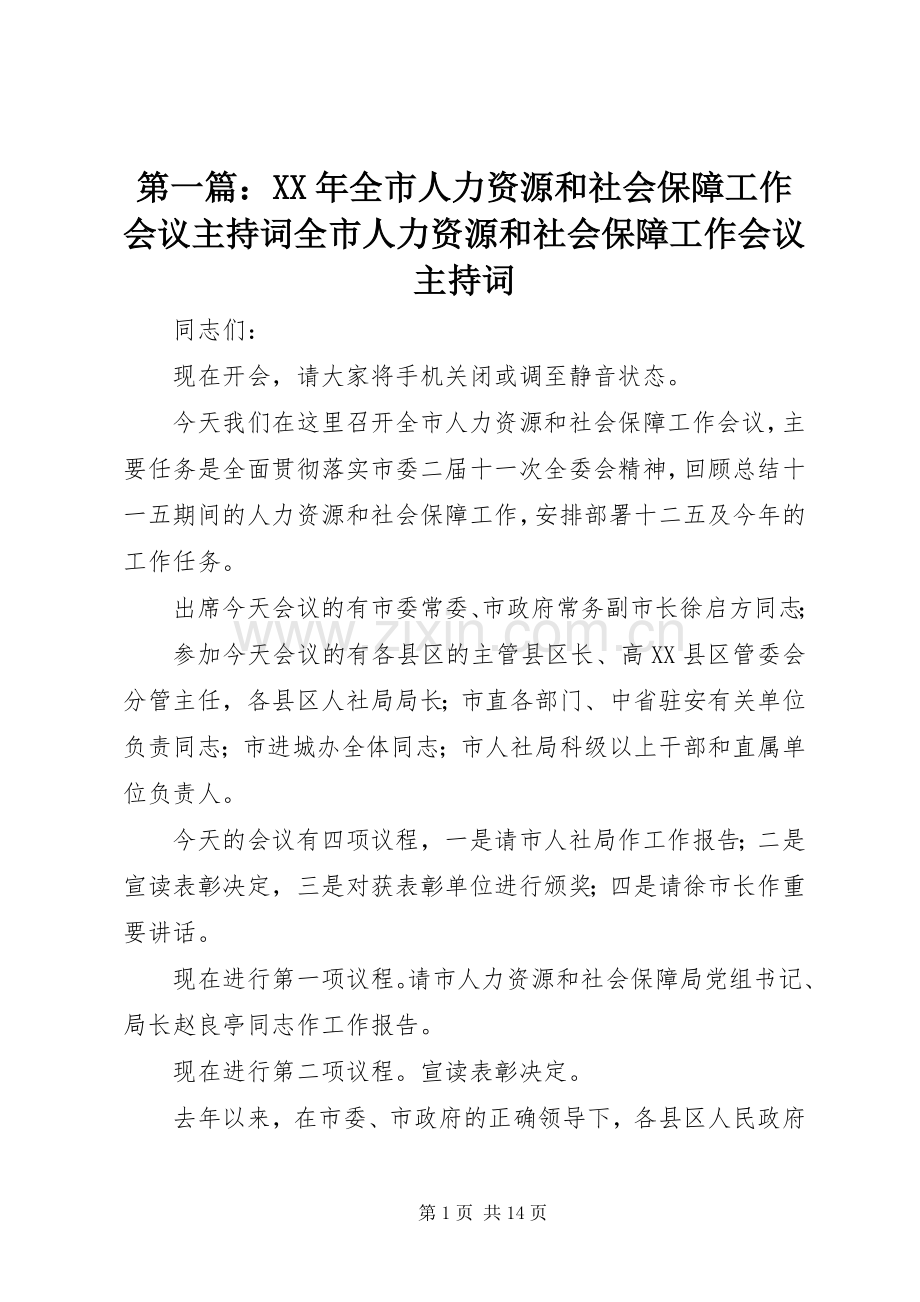 第一篇：XX年全市人力资源和社会保障工作会议主持稿全市人力资源和社会保障工作会议主持稿.docx_第1页