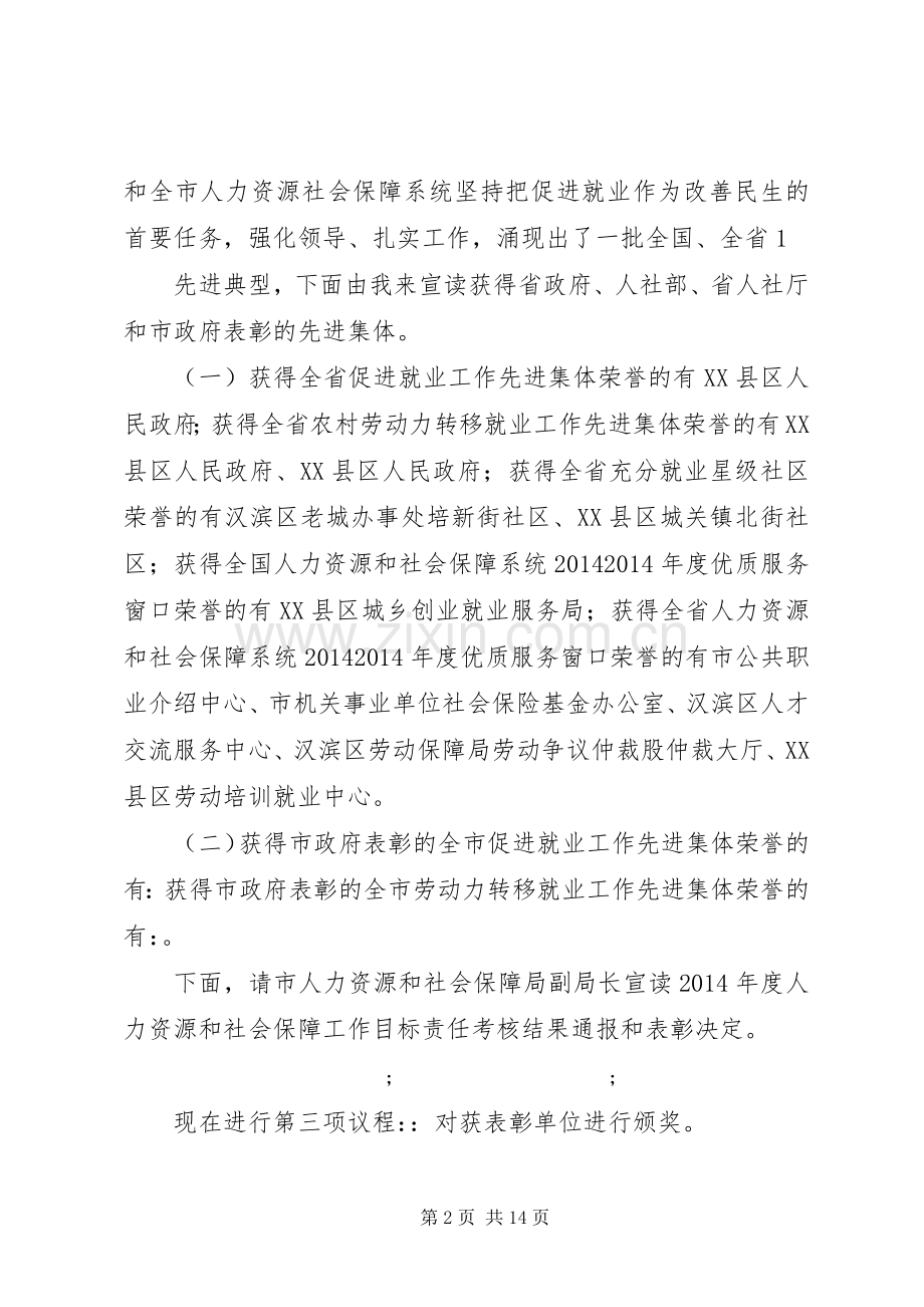 第一篇：XX年全市人力资源和社会保障工作会议主持稿全市人力资源和社会保障工作会议主持稿.docx_第2页