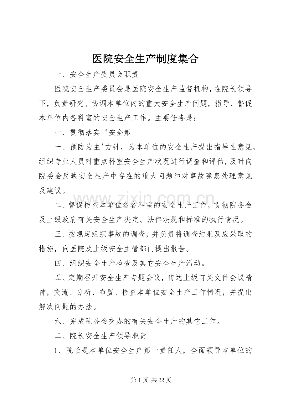 医院安全生产规章制度集合 .docx_第1页