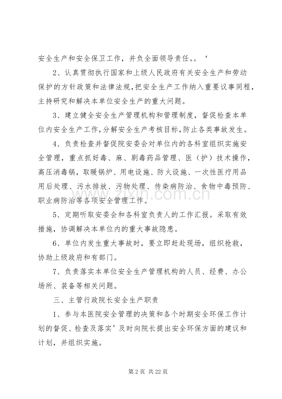 医院安全生产规章制度集合 .docx_第2页