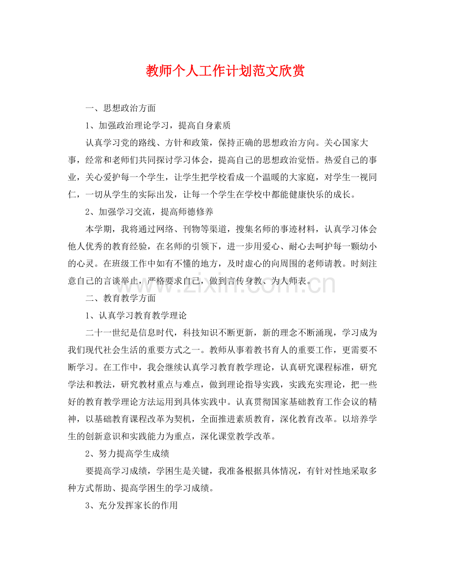 教师个人工作计划范文欣赏 .docx_第1页