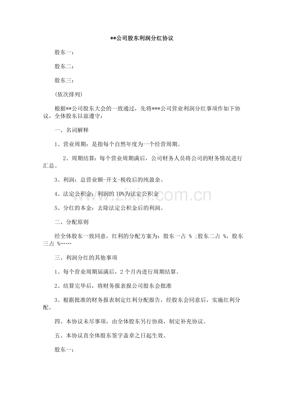 公司股东利润分红协议.doc_第1页