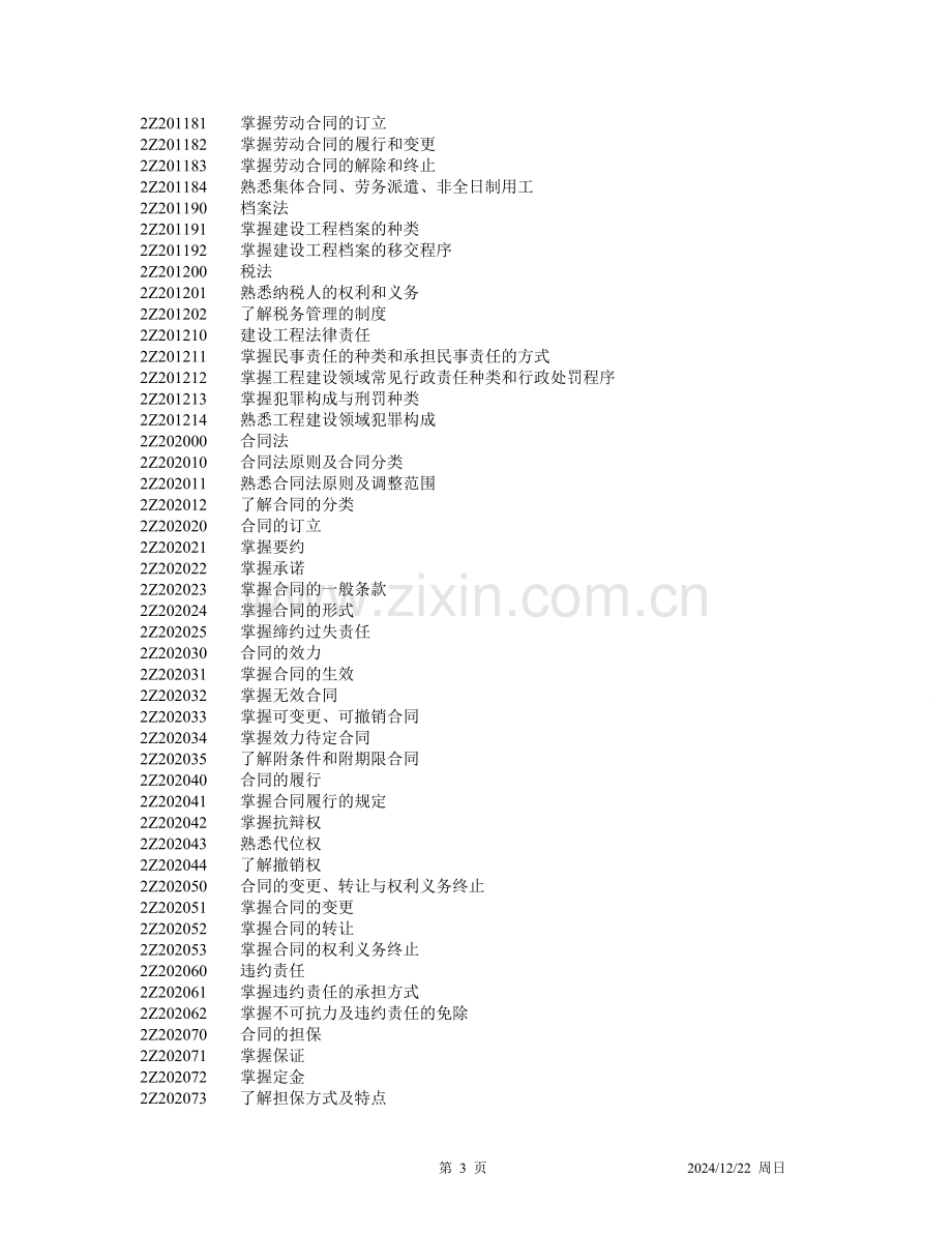 全国二级建造师执业资格考试用书(第三版)--建设工程法规及相关知识.doc_第3页