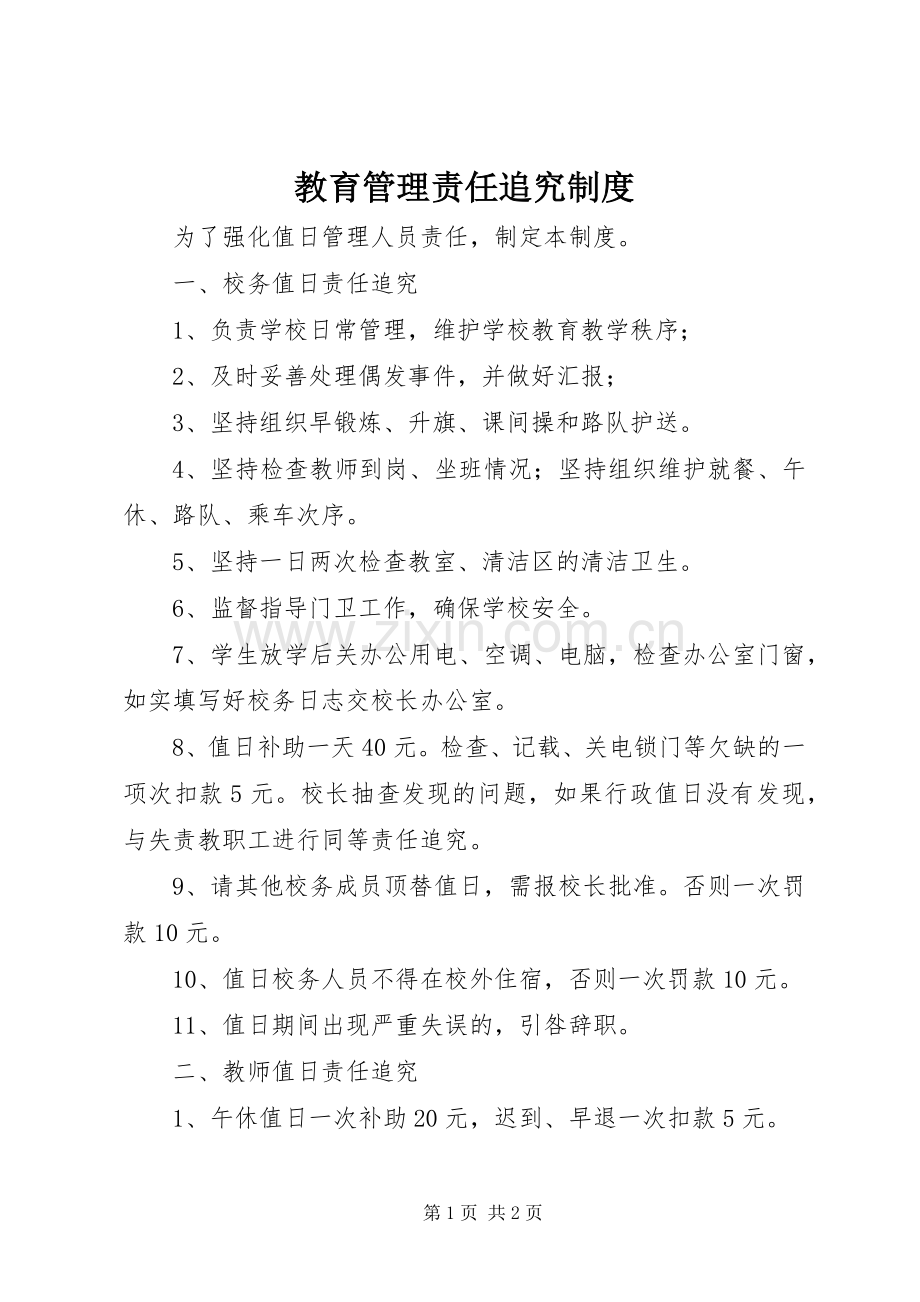 教育管理责任追究规章制度.docx_第1页