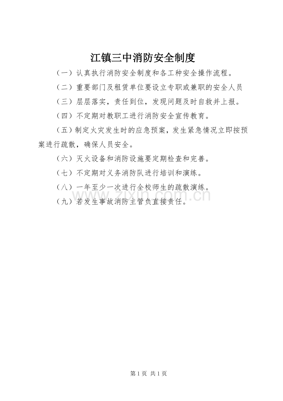 江镇三中消防安全规章制度.docx_第1页