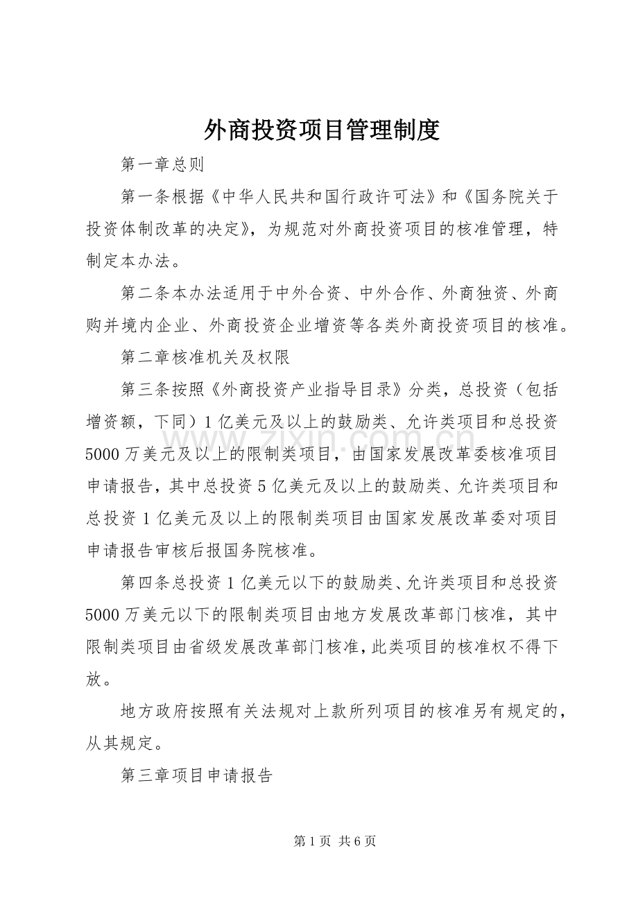 外商投资项目管理规章制度.docx_第1页