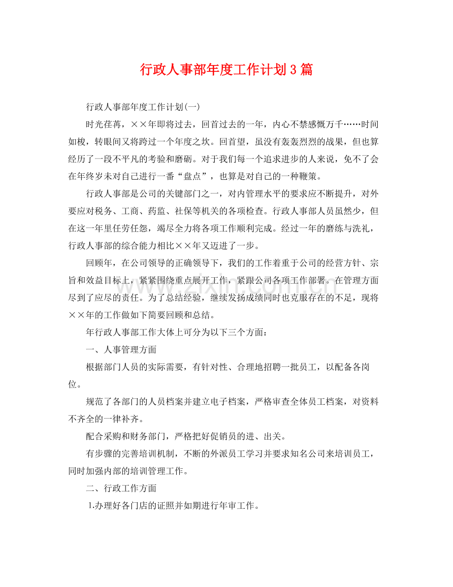 行政人事部年度工作计划3篇 .docx_第1页