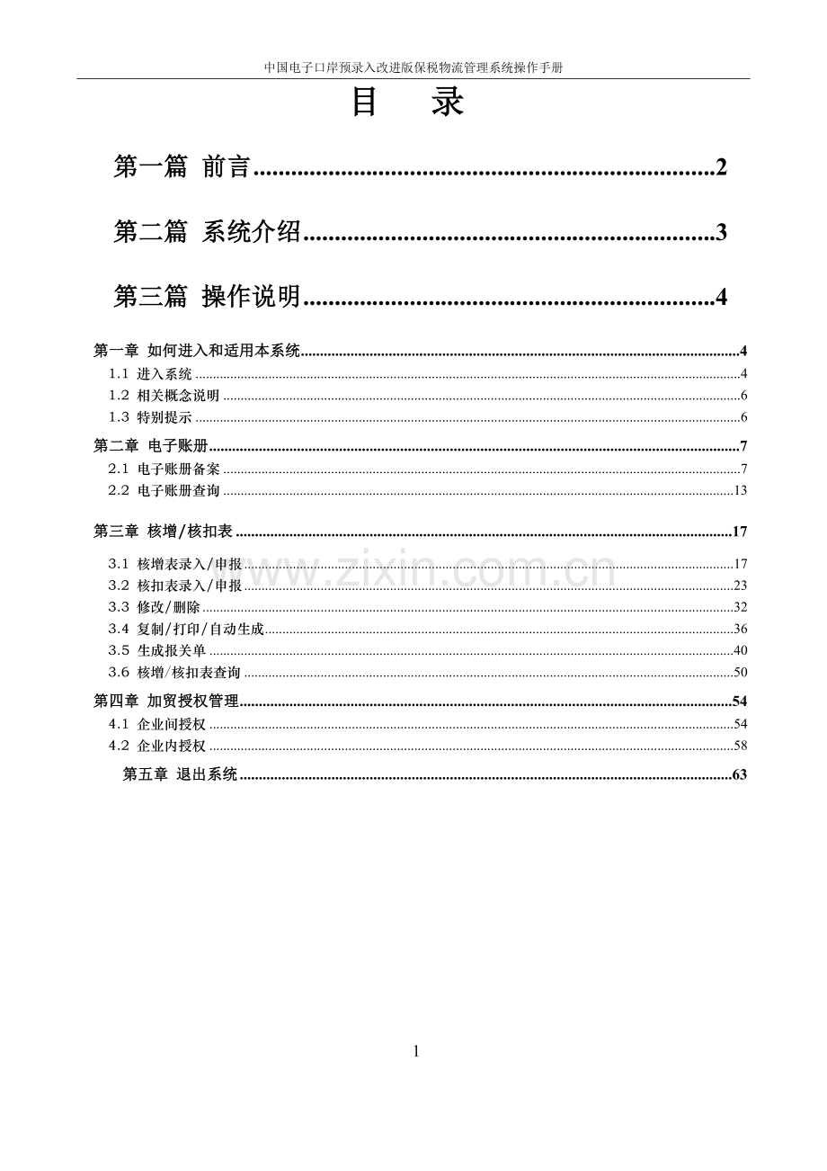 中国电子口岸预录入改进版,保税物流管理系统操作手册.doc_第2页