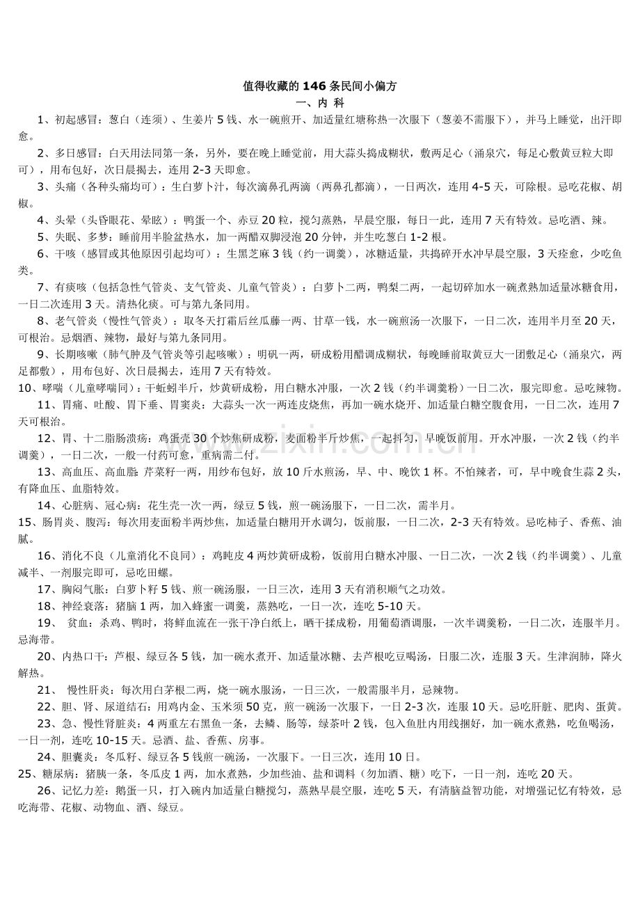 值得收藏的146条民间小偏方.doc_第1页