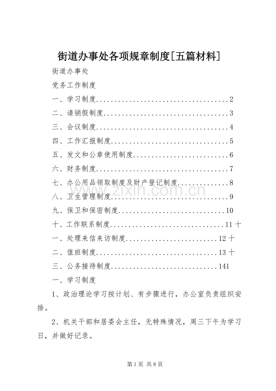 街道办事处各项规章规章制度[五篇材料].docx_第1页