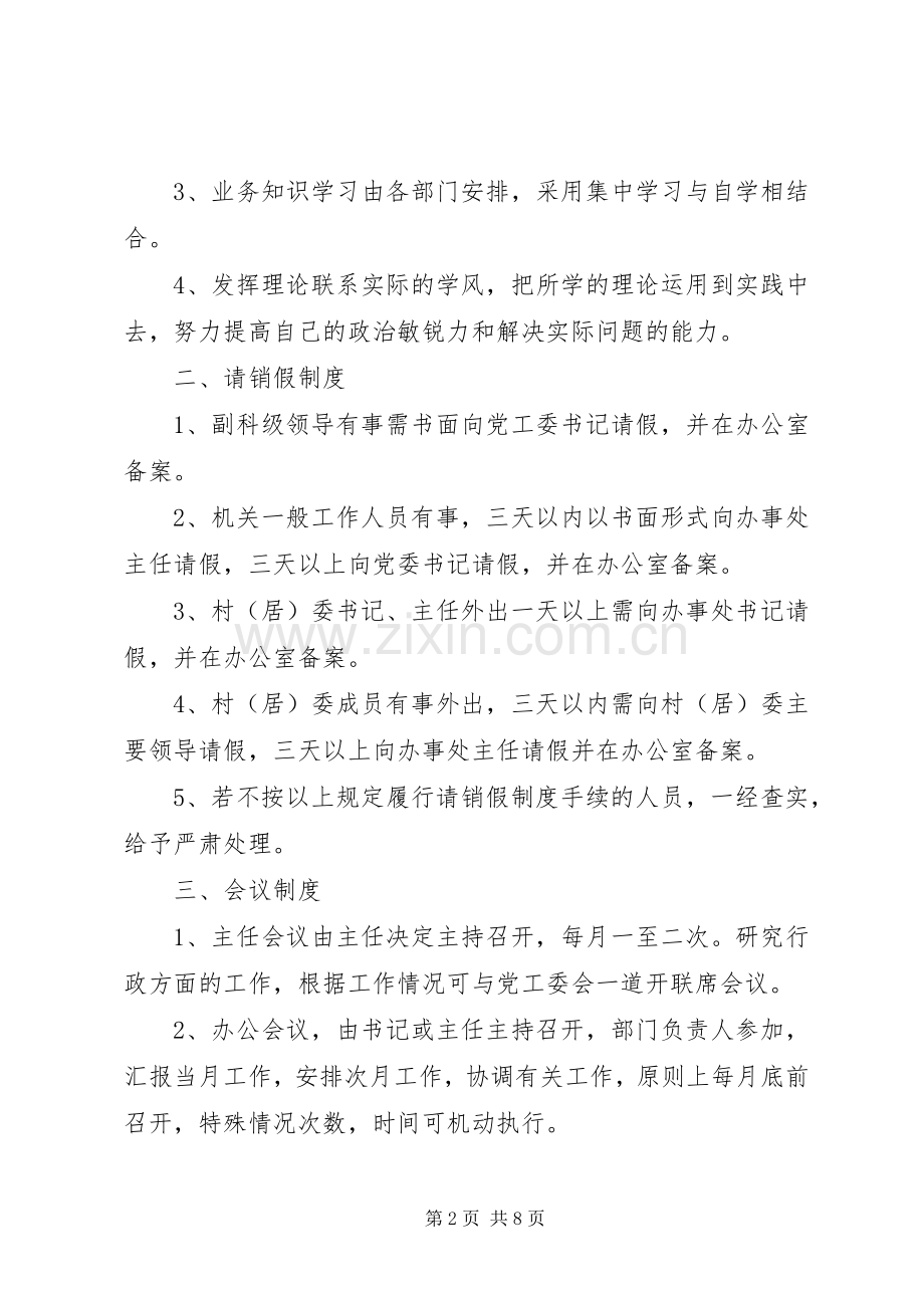 街道办事处各项规章规章制度[五篇材料].docx_第2页