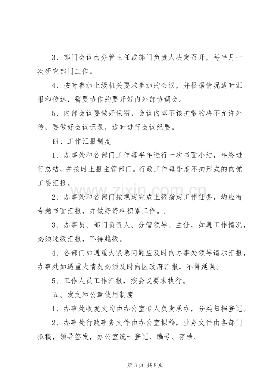 街道办事处各项规章规章制度[五篇材料].docx_第3页