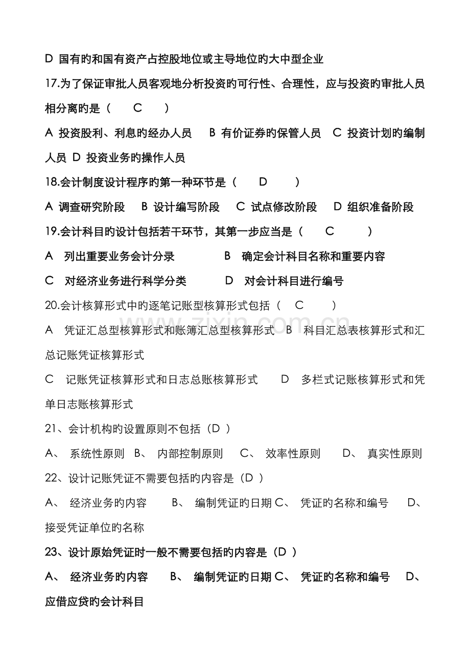 2022年会计制度设计复习题.doc_第3页