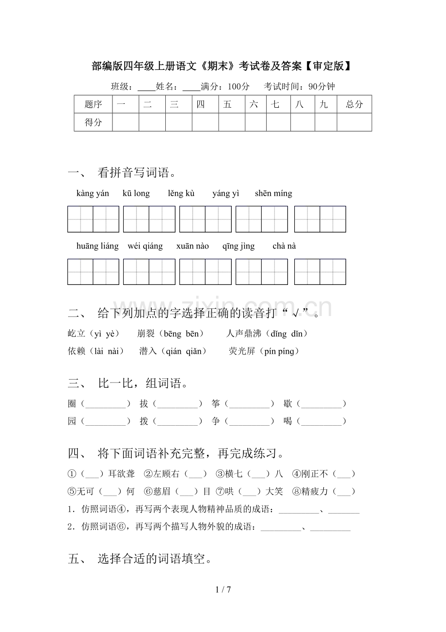 部编版四年级上册语文《期末》考试卷及答案【审定版】.doc_第1页