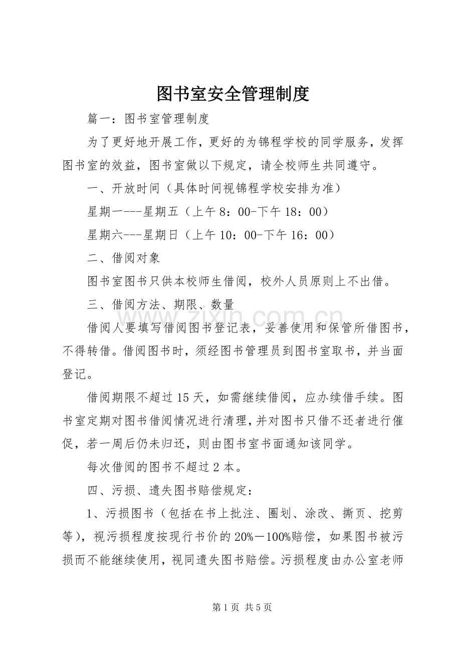 图书室安全管理规章制度.docx_第1页