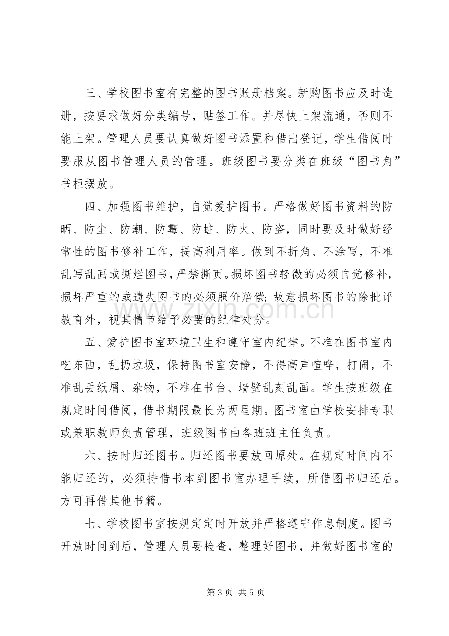 图书室安全管理规章制度.docx_第3页