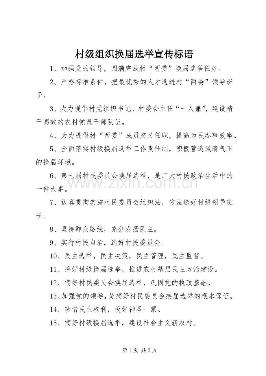 村级组织换届选举宣传标语大全.docx_第1页